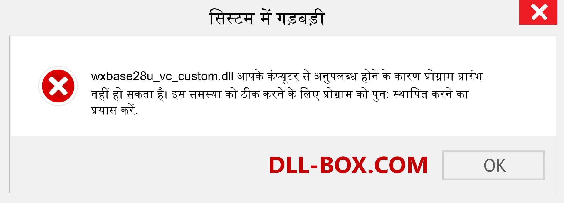 wxbase28u_vc_custom.dll फ़ाइल गुम है?. विंडोज 7, 8, 10 के लिए डाउनलोड करें - विंडोज, फोटो, इमेज पर wxbase28u_vc_custom dll मिसिंग एरर को ठीक करें