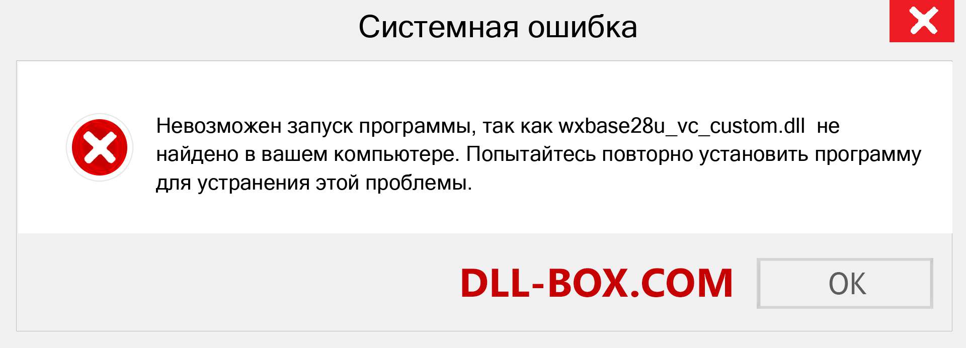 Файл wxbase28u_vc_custom.dll отсутствует ?. Скачать для Windows 7, 8, 10 - Исправить wxbase28u_vc_custom dll Missing Error в Windows, фотографии, изображения