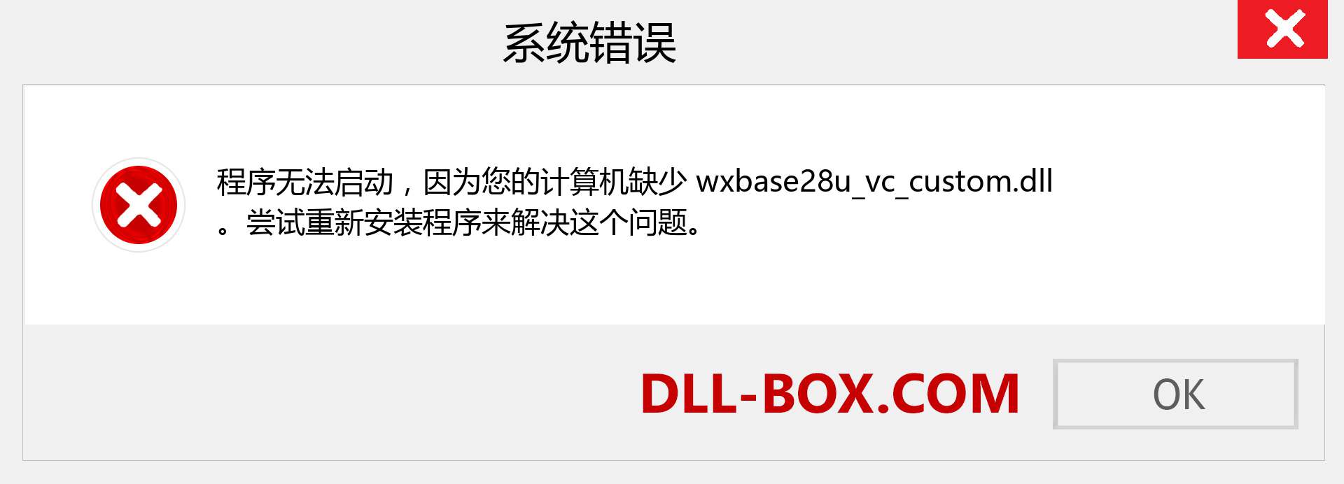 wxbase28u_vc_custom.dll 文件丢失？。 适用于 Windows 7、8、10 的下载 - 修复 Windows、照片、图像上的 wxbase28u_vc_custom dll 丢失错误
